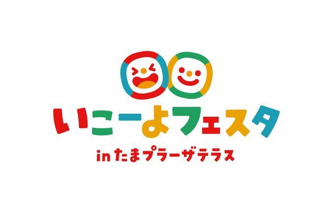 いこーよフェスタ in たまプラーザテラス