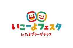 いこーよフェスタ in たまプラーザテラス