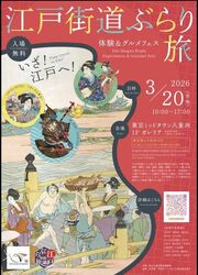江戸街道ぶらり旅