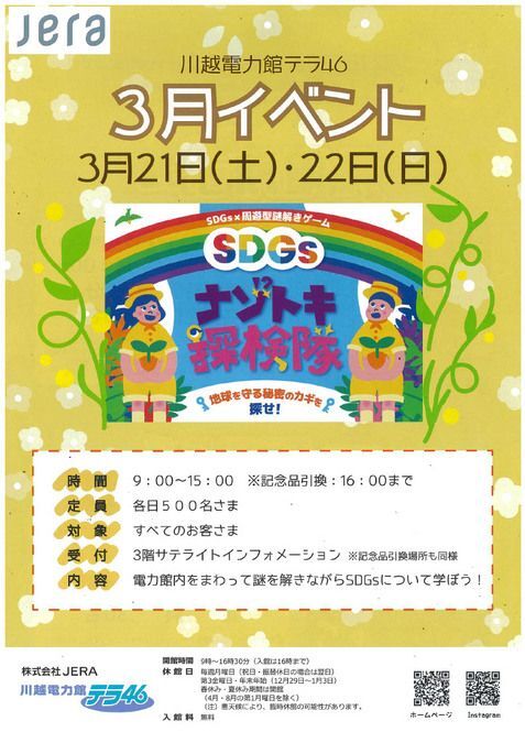 川越電力館 3月イベントSDGs ナゾトキ探検隊