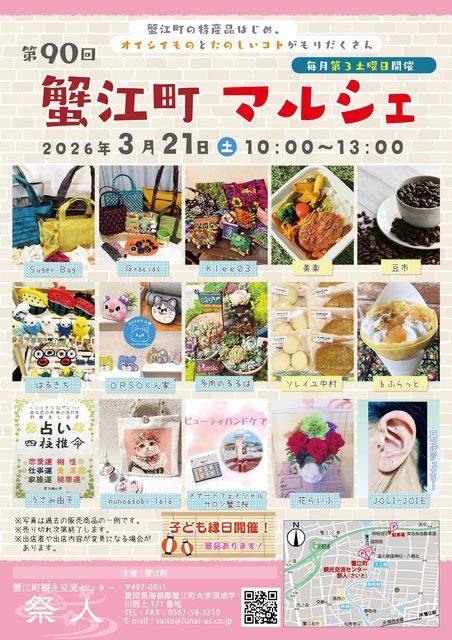 第90回 蟹江町マルシェ（蟹江町観光交流センター祭人）