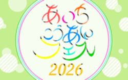 あいちこうあんフェス2026