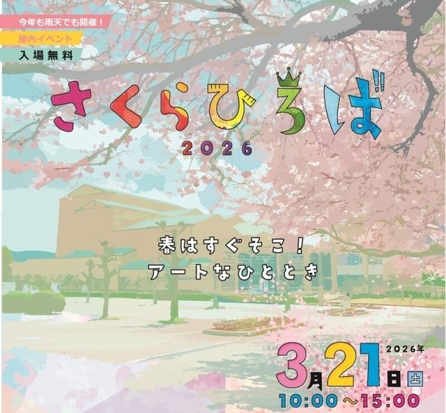さくらひろば 2026（裾野市民文化センター）