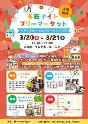 第3回 布施ナイトフリマ（紡〜tsumugu〜）