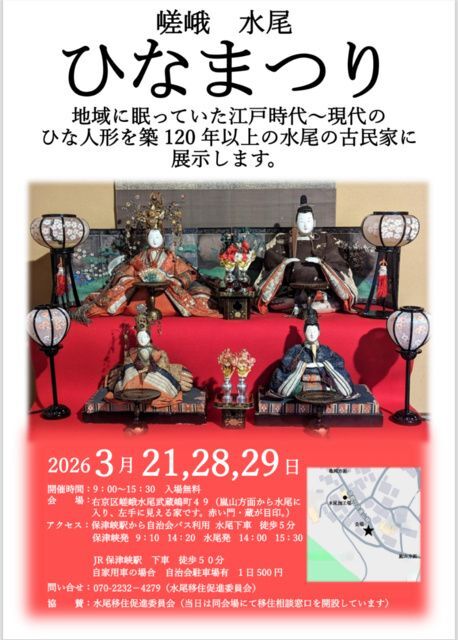 嵯峨水尾ひなまつり