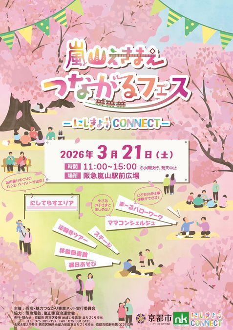 嵐山えきまえつながるフェス