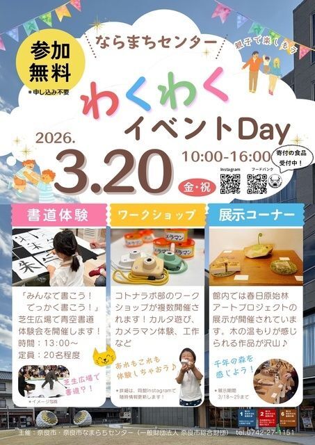 ならまちセンター わくわくイベントDay