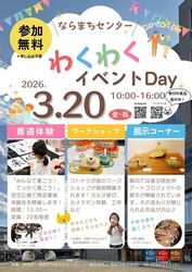ならまちセンター わくわくイベントDay