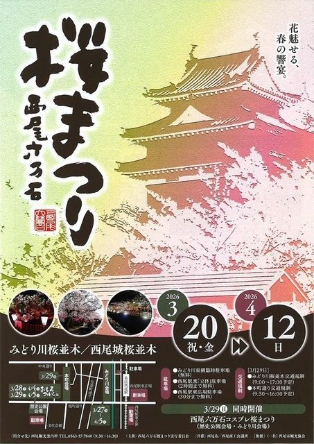 西尾六万石桜まつり
