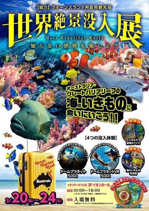 世界絶景没入展