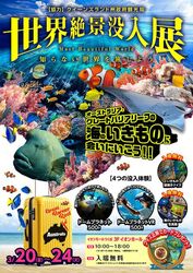 世界絶景没入展