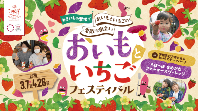 おいもといちごフェスティバル