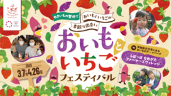 おいもといちごフェスティバル