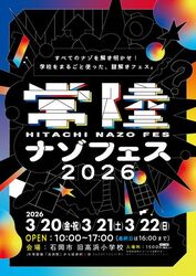 常陸ナゾフェス2026