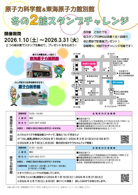 冬の2館スタンプチャレンジ