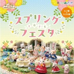 シルバニアパーク スプリングフェスタ2026│エポック社（こもれび森のイバライド）