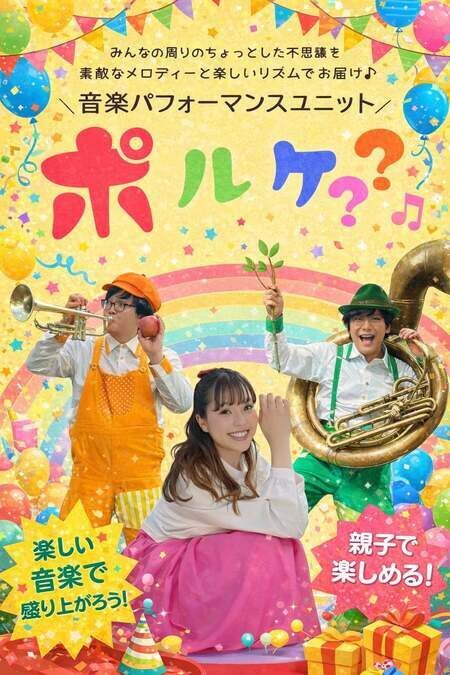 親子で楽しむ♪プチポルケ音楽ステージ