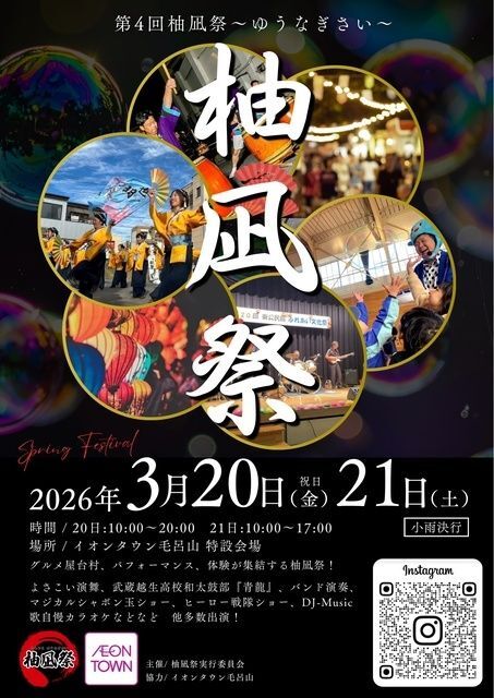 第4回 もろやま柚凪祭（柚凪祭実行委員会）