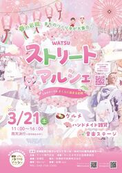 ワッツストリートマルシェ さくらに染まる岩槻（ワッツ専門店会）