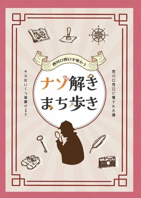 西川口西口を味わう”ナゾ解きまち歩き”