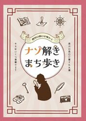 西川口西口を味わう”ナゾ解きまち歩き”