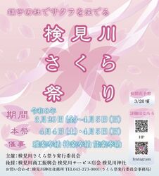 第3回 検見川さくら祭り