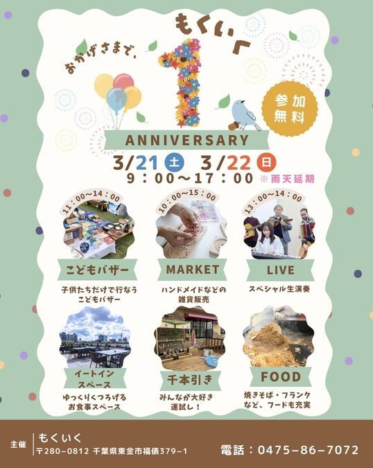 もくいく 1st ANNIVERSARY