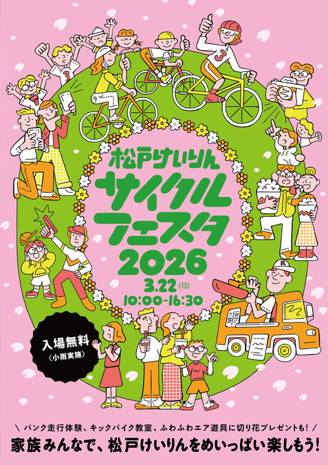 松戸けいりんサイクルフェスタ2026