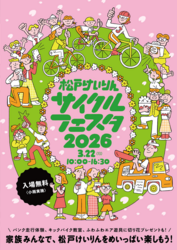 松戸けいりんサイクルフェスタ2026