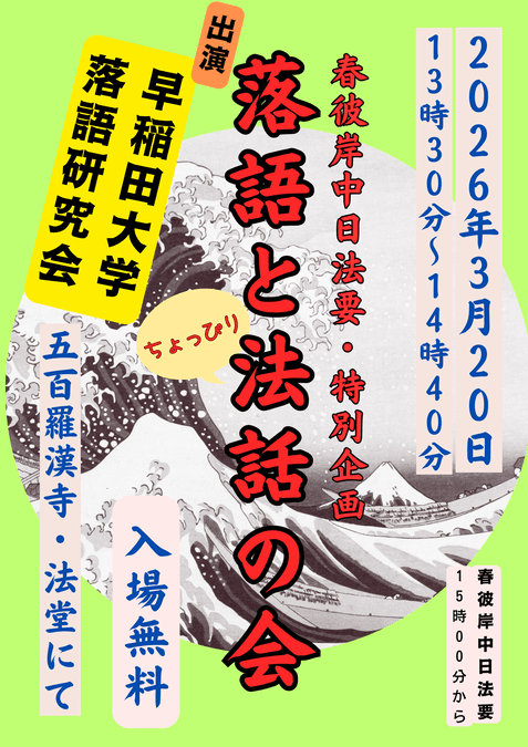 落語とちょっぴり法話の会
