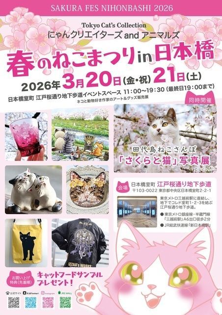 にゃんクリエイターズ＆アニマルズ 春のねこまつり in 日本橋（一般社団法人アニマルアート・クリエイターズ）