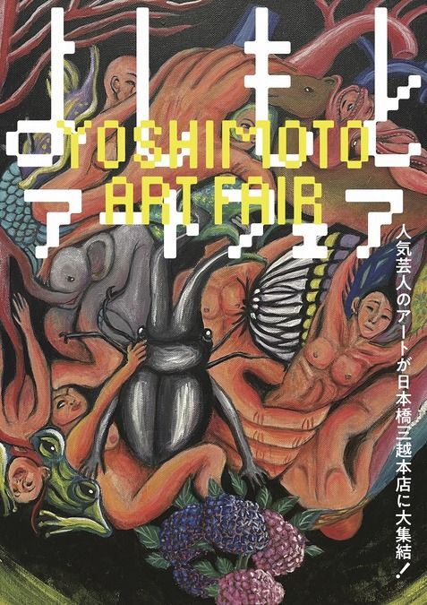 よしもとアートフェア