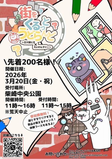 街をくるっとうどらんど〜立川謎とき×たいけんラリー〜