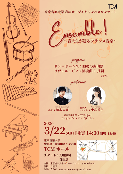 Ensemble！〜音大生が送るフランス音楽〜