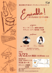 Ensemble！〜音大生が送るフランス音楽〜