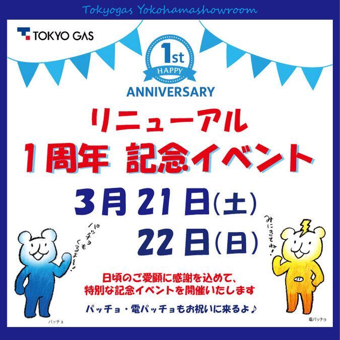 東京ガス横浜ショールーム リニューアル1周年記念イベント