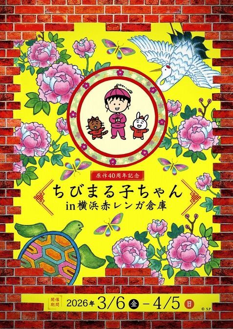 原作40周年記念 ちびまる子ちゃん in 横浜赤レンガ倉庫│(C)さくらプロダクション