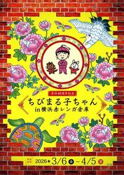原作40周年記念 ちびまる子ちゃん in 横浜赤レンガ倉庫│(C)さくらプロダクション