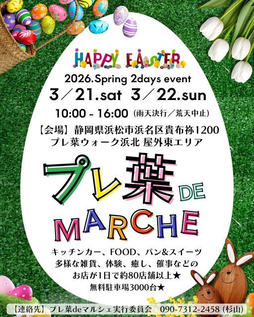 Happy Easter！春のプレ葉deマルシェ（プレ葉deマルシェ実行委員会）