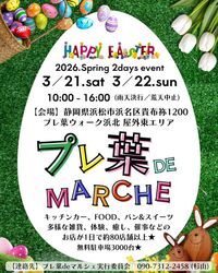 Happy Easter！春のプレ葉deマルシェ（プレ葉deマルシェ実行委員会）