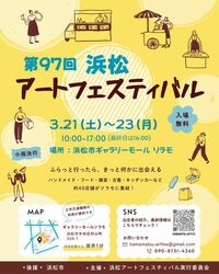第97回 浜松アートフェスティバル