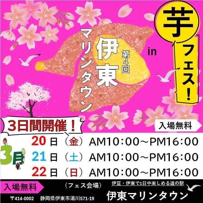 第4回 芋フェス！ IN 伊東マリンタウン