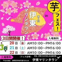 第4回 芋フェス！ IN 伊東マリンタウン