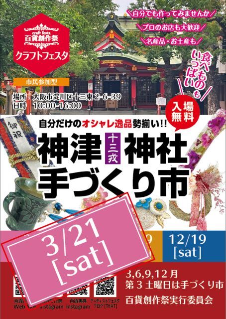 百貨創作祭　神津神社手づくり市