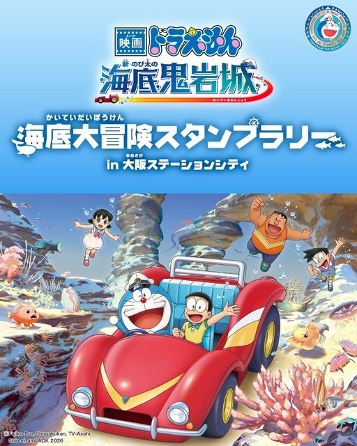 『映画ドラえもん 新・のび太の海底鬼岩城』公開記念　スタンプラリー in 大阪ステーションシティ／(C)Fujiko-Pro, Shogakukan, TV-Asahi, Shin-ei, and ADK 2026