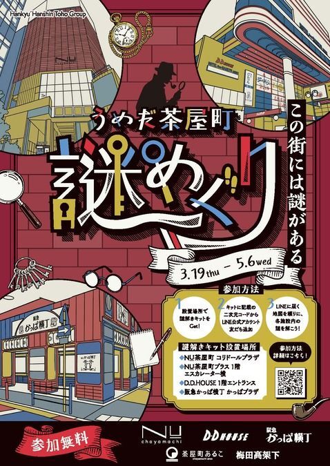 イベントキービジュアル／うめだ茶屋町謎めぐり
