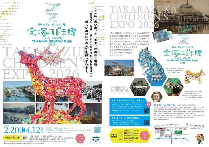 みんなでつくる宝塚コドモ博