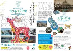 みんなでつくる宝塚コドモ博