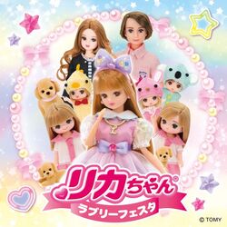 リカちゃんラブリーフェスタ