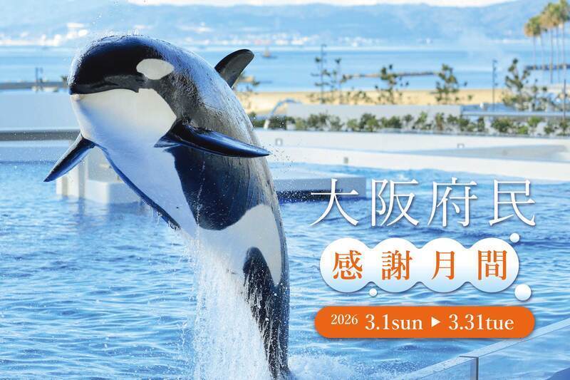 大阪府民感謝月間